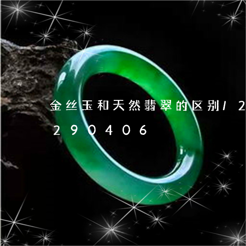 金丝玉和天然翡翠的区别/2023072290406