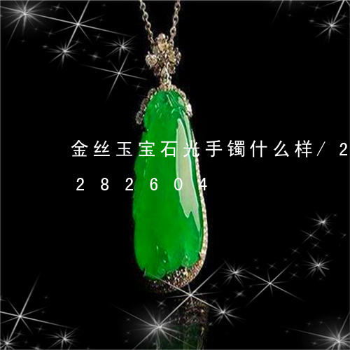 金丝玉宝石光手镯什么样/2023072282604