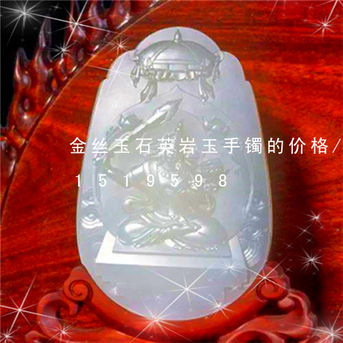 金丝玉石英岩玉手镯的价格/2023031519598