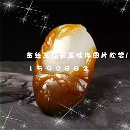 金丝玉翡翠玉挂件图片欣赏/2023031590882