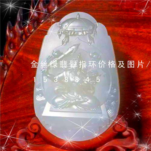 金丝绿翡翠指环价格及图片/2023031538845