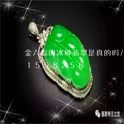 金六福的冰种翡翠是真的吗/2023031598256