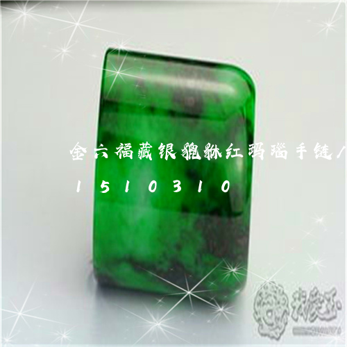 金六福藏银貔貅红玛瑙手链/2023031510310