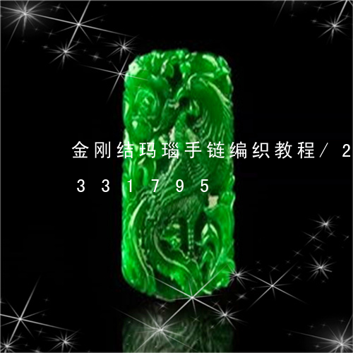 金刚结玛瑙手链编织教程/2023072331795