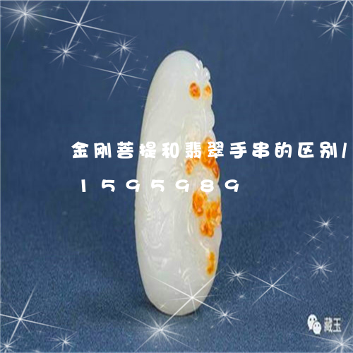 金刚菩提和翡翠手串的区别/2023031595989