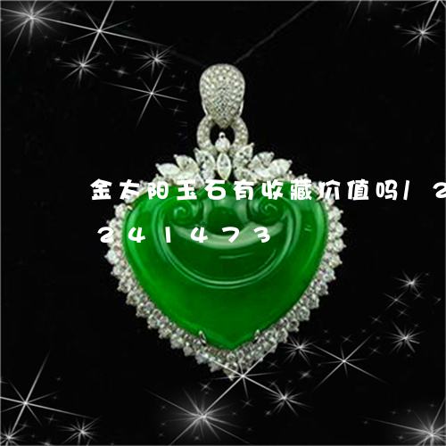 金太阳玉石有收藏价值吗/2023072241473