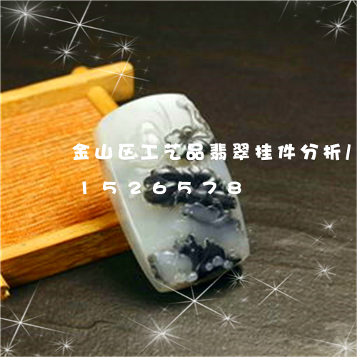 金山区工艺品翡翠挂件分析/2023031526578