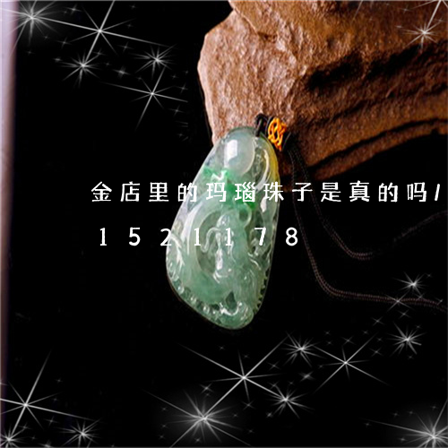 金店里的玛瑙珠子是真的吗/2023031521178