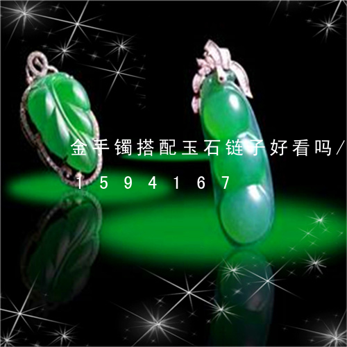 金手镯搭配玉石链子好看吗/2023031594167