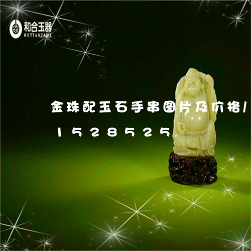 金珠配玉石手串图片及价格/2023031528525