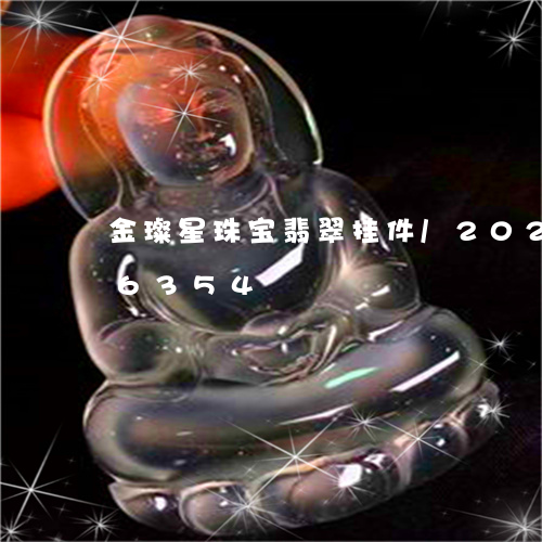 金璨星珠宝翡翠挂件/2023042936354