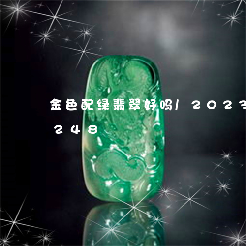 金色配绿翡翠好吗/2023080175248