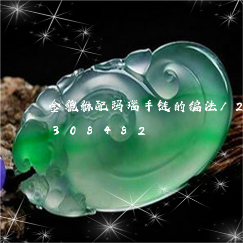 金貔貅配玛瑙手链的编法/2023072308482