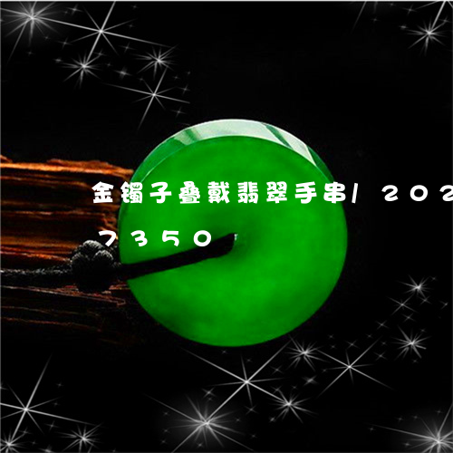 金镯子叠戴翡翠手串/2023102537350