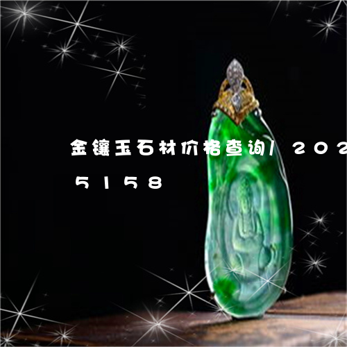 金镶玉石材价格查询/2023102615158