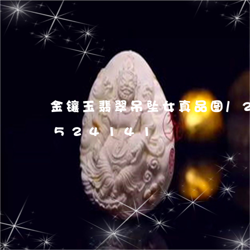 金镶玉翡翠吊坠女真品图/2023111524141