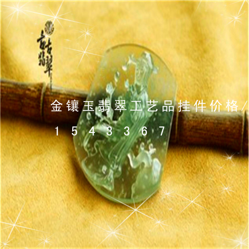 金镶玉翡翠工艺品挂件价格/2023031543367