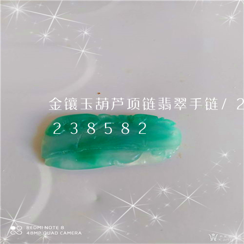 金镶玉葫芦项链翡翠手链/2023072238582