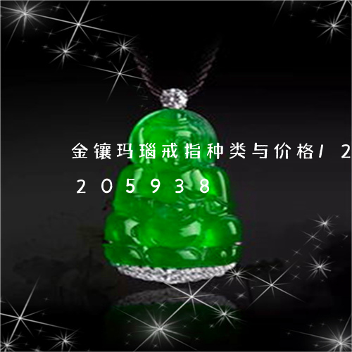 金镶玛瑙戒指种类与价格/2023072205938