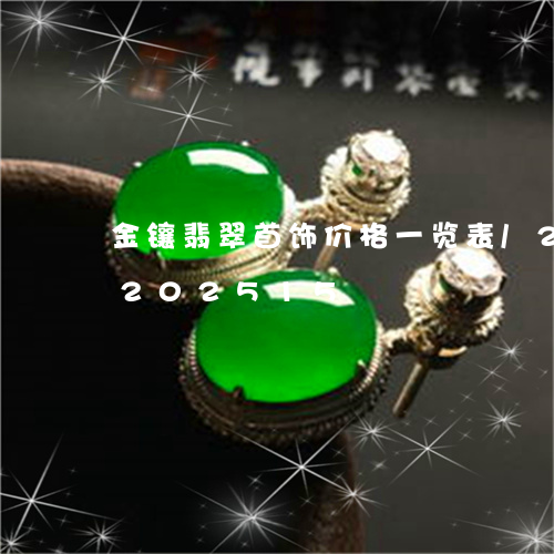 金镶翡翠首饰价格一览表/2023072202515