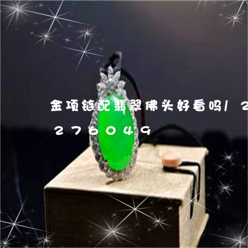 金项链配翡翠佛头好看吗/2023072276049