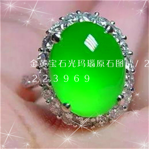 金黄宝石光玛瑙原石图片/2023072223969