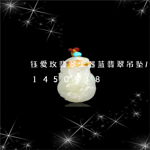 钰爱玫翡翠玉器蓝翡翠吊坠/2023031450918