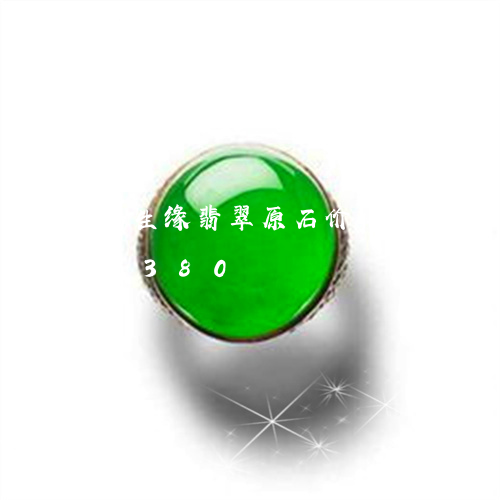 钻生缘翡翠原石价格/2023042849380