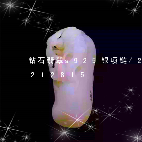 钻石翡翠s925银项链/2023072212815