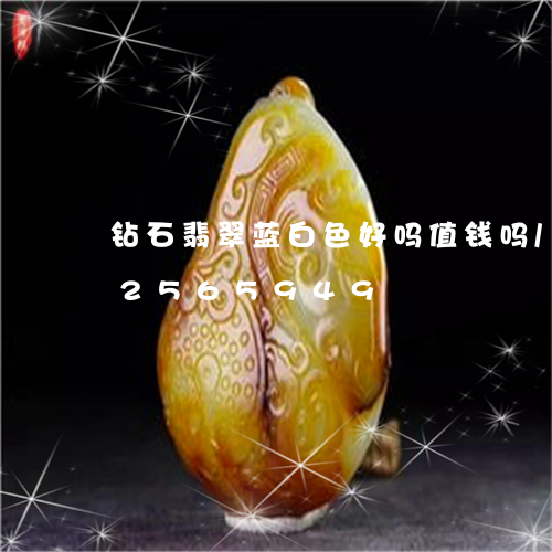 钻石翡翠蓝白色好吗值钱吗/2023102565949