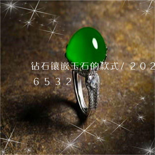 钻石镶嵌玉石的款式/2023042836532