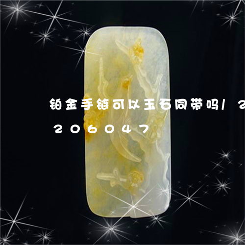 铂金手链可以玉石同带吗/2023072206047