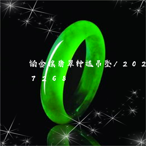 铂金镶翡翠钟馗吊坠/2023120537268