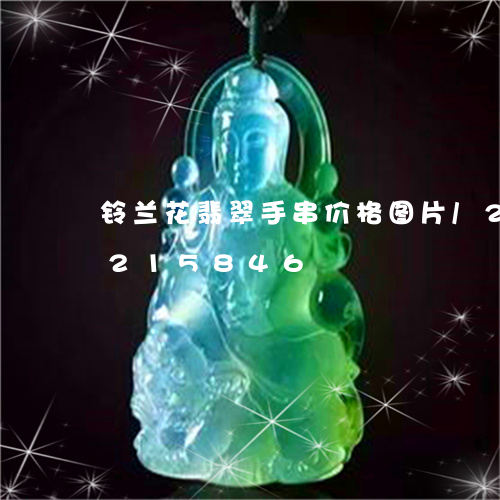 铃兰花翡翠手串价格图片/2023072215846