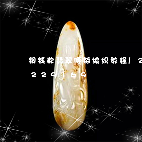 铜钱款翡翠腰链编织教程/2023072229169