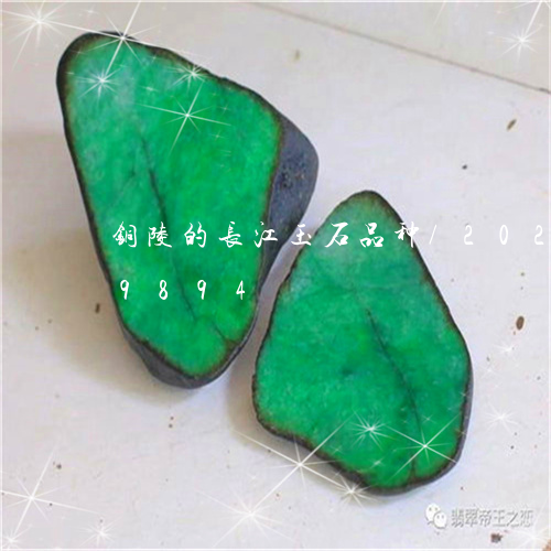 铜陵的长江玉石品种/2023042819894