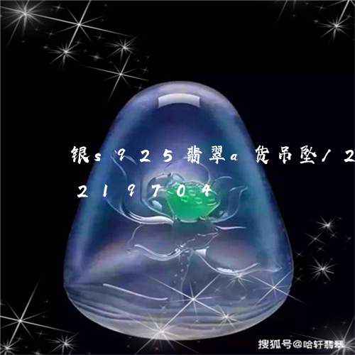 银s925翡翠a货吊坠/2023072219704