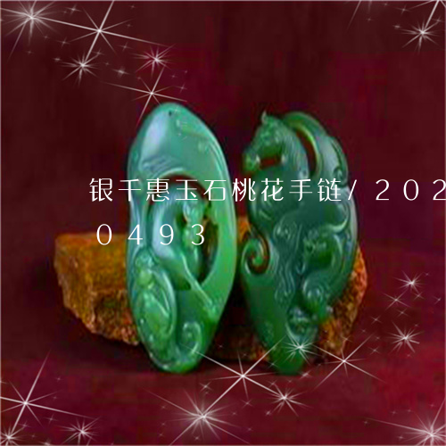 银千惠玉石桃花手链/2023042810493