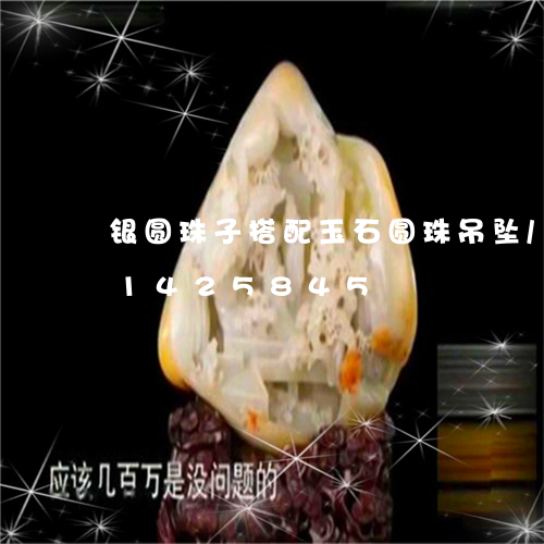 银圆珠子搭配玉石圆珠吊坠/2023031425845