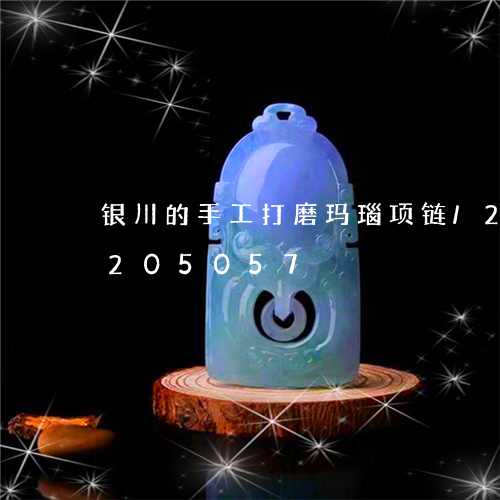 银川的手工打磨玛瑙项链/2023072205057