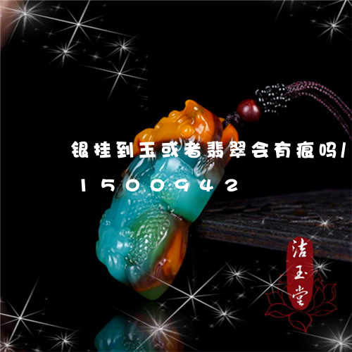 银挂到玉或者翡翠会有痕吗/2023031500942