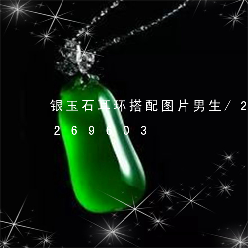 银玉石耳环搭配图片男生/2023072269603