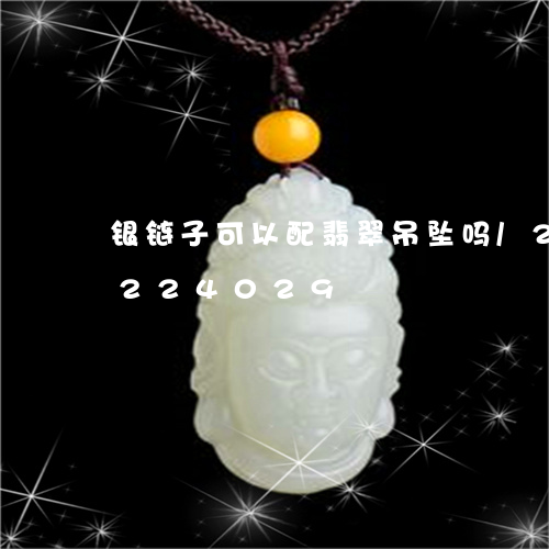 银链子可以配翡翠吊坠吗/2023072224029