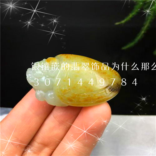 银镶嵌的翡翠饰品为什么那么便宜/2023071449784