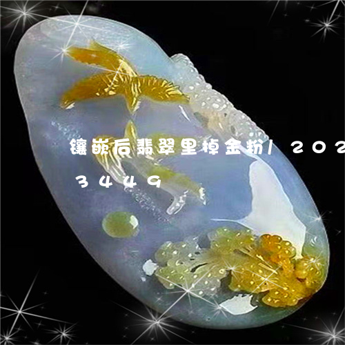 镶嵌后翡翠里掉金粉/2023042993449