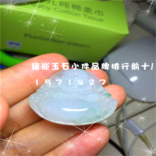 镶嵌玉石小件品牌排行前十/2023031571427