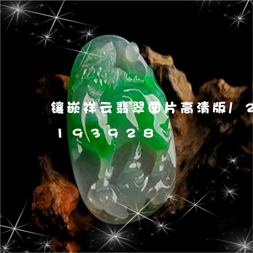 镶嵌祥云翡翠图片高清版/2023110193928