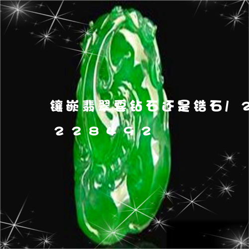 镶嵌翡翠要钻石还是锆石/2023072228492