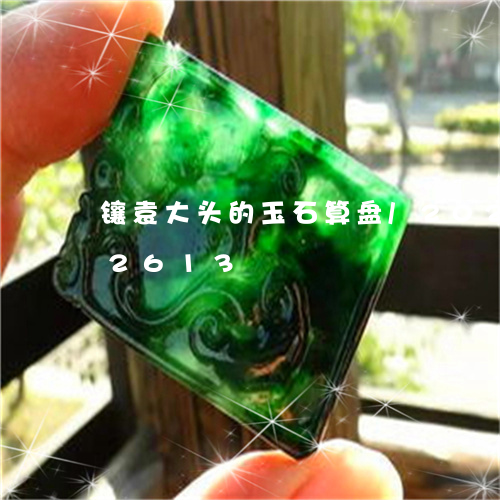 镶袁大头的玉石算盘/2023042922613