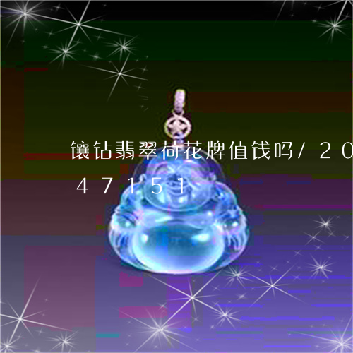 镶钻翡翠荷花牌值钱吗/2023092947151